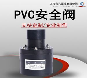 PVC材質(zhì)安全閥 UPVC泄壓閥 PVC泄壓閥