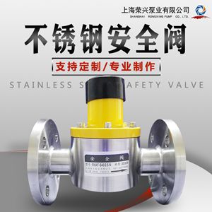 不銹鋼材質(zhì)安全閥-法蘭連接  法蘭泄壓閥